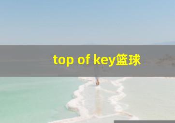 top of key篮球